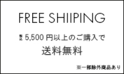 FREE SHIPPING 税込5,500円以上のご購入で送料無料 ※一部例外商品あり