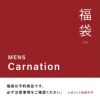 ＜福袋＞［予約商品］2025 予約福袋-Mens-Carnation