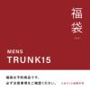  ＜福袋＞［予約商品］2025 予約福袋-Mens-TRUNK15