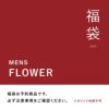  ＜福袋＞［予約商品］2025 予約福袋-Mens-FLOWER